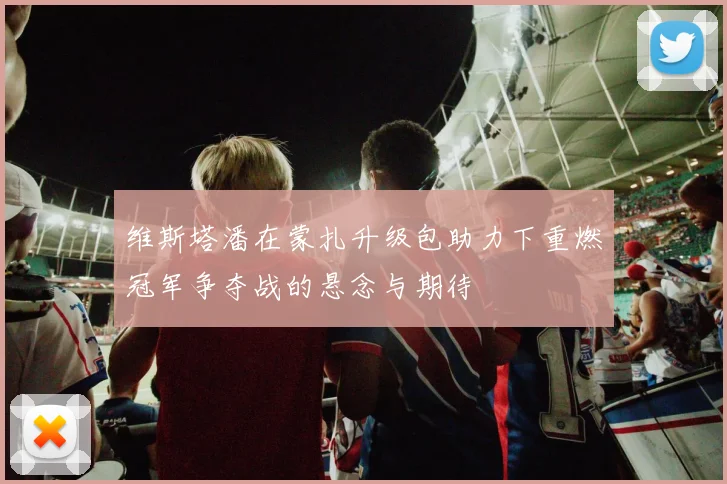 维斯塔潘在蒙扎升级包助力下重燃冠军争夺战的悬念与期待