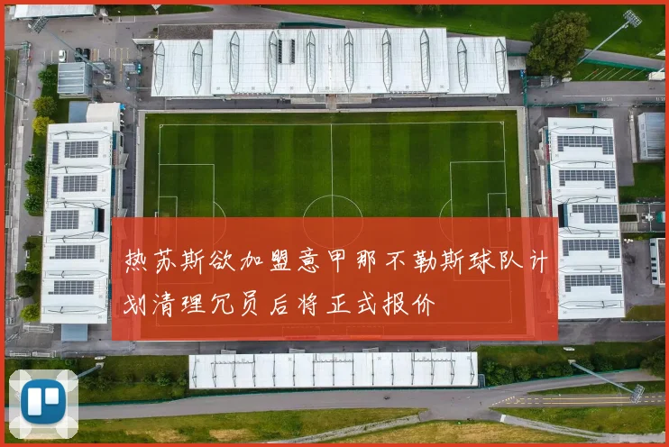 热苏斯欲加盟意甲那不勒斯球队计划清理冗员后将正式报价
