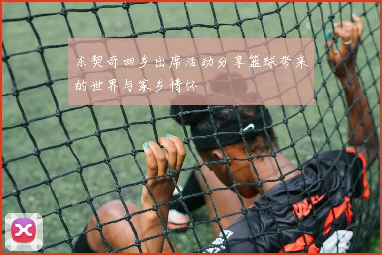 东契奇回乡出席活动分享篮球带来的世界与家乡情怀