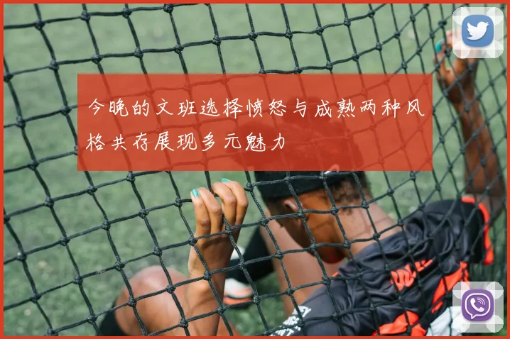 今晚的文班选择愤怒与成熟两种风格共存展现多元魅力