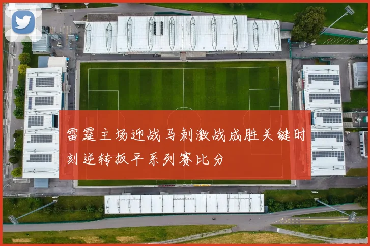 雷霆主场迎战马刺激战成胜关键时刻逆转扳平系列赛比分