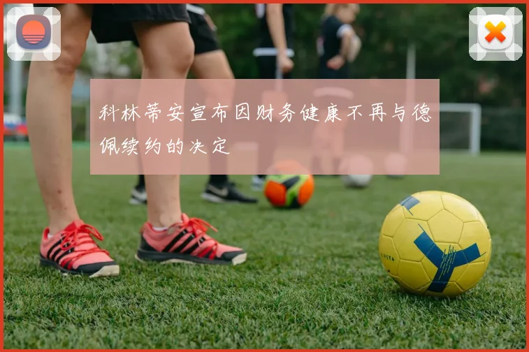 科林蒂安宣布因财务健康不再与德佩续约的决定