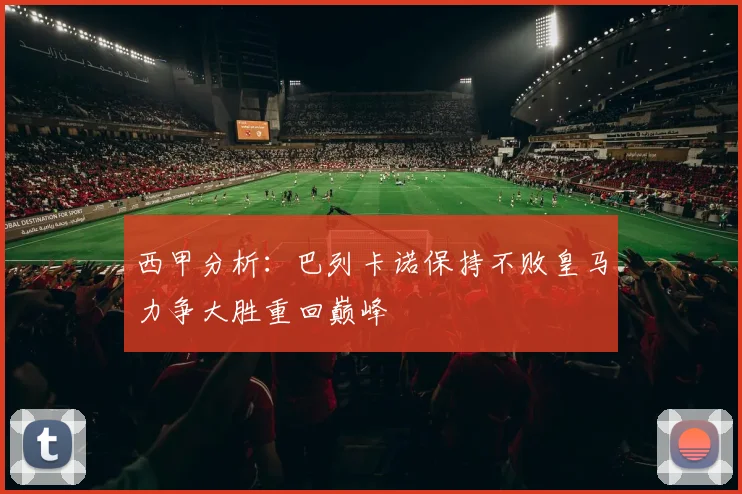 西甲分析：巴列卡诺保持不败皇马力争大胜重回巅峰