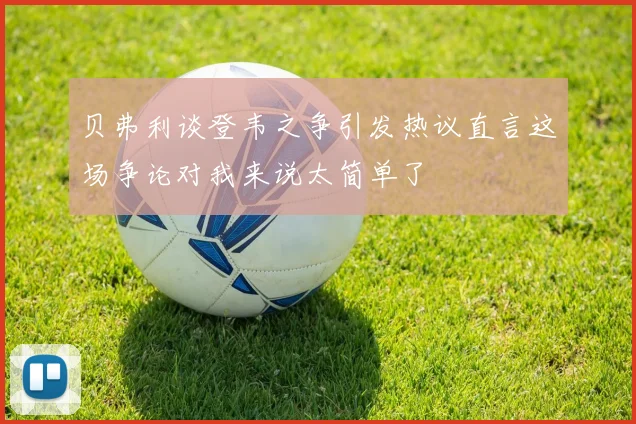 贝弗利谈登韦之争引发热议直言这场争论对我来说太简单了