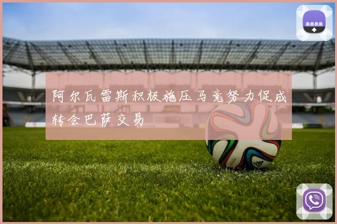阿尔瓦雷斯积极施压马竞努力促成转会巴萨交易