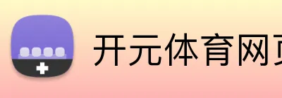开元体育网页版入口 logo